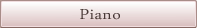 ピアノ